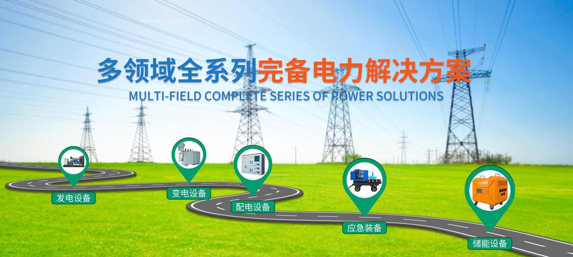 華全集團電力解決方案