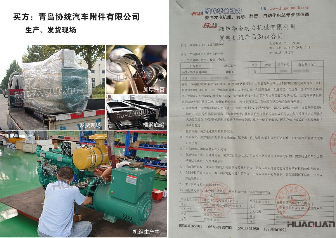 青島協(xié)統(tǒng)汽車附件有限公司在我公司采購一臺100kw柴油發(fā)電機(jī)組
