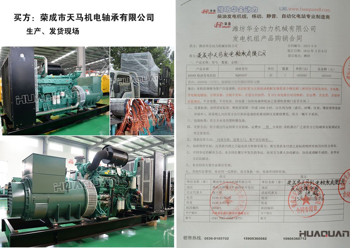 榮成市天馬機(jī)電軸承有限公司在我公司采購一臺800kw柴油發(fā)電機(jī)組