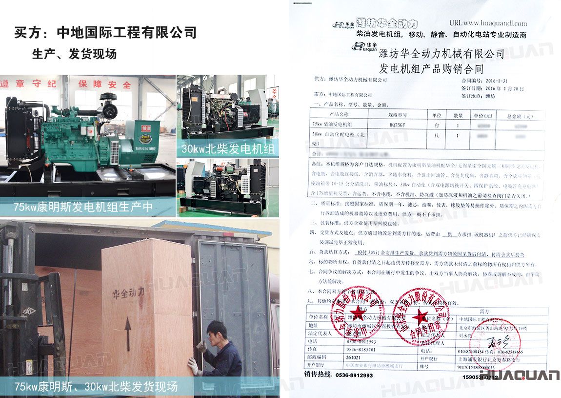 中地國際工程有限公司在 華全動力分別采購75kw柴油發電機組一臺、30kw柴油發電機組一臺
