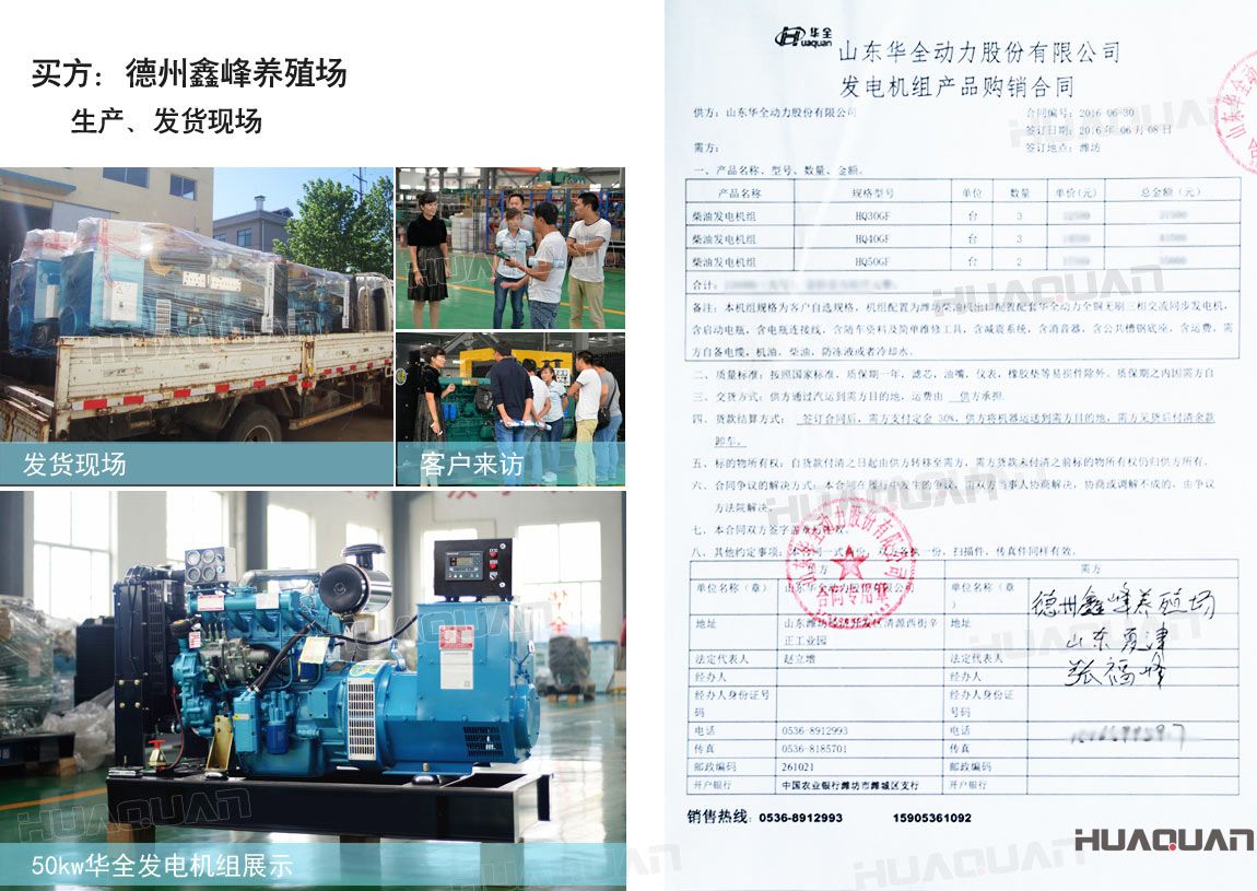 德州鑫峰養殖場在華全分別采購30kw柴油發電機組一臺，40kw柴油發電機組一臺，50k w柴油發電機組一臺，共三臺機組。