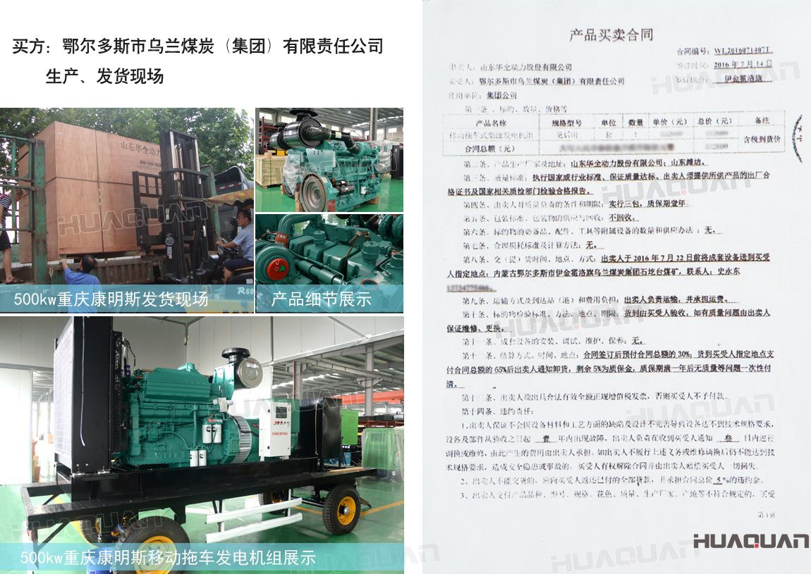 鄂爾多斯市烏蘭煤炭（集團）有限責任公司在華全動力采購一臺移動拖車式柴油發電機組。