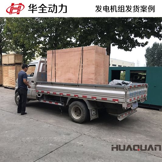 20kw華全牌發(fā)電機(jī)組發(fā)往湖北