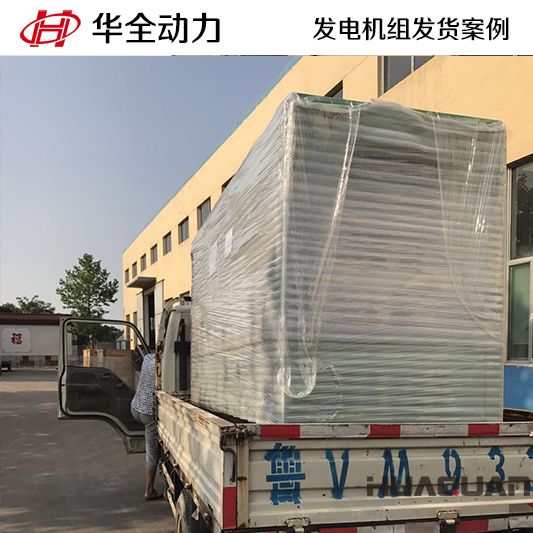 120kw華全牌靜音型發(fā)電機組發(fā)往河南