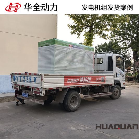 11月15日，華全牌50kw靜音型發電機組發往吉林