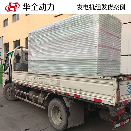 華全牌150kw四保護式發電機組于12月15日發往臨沂