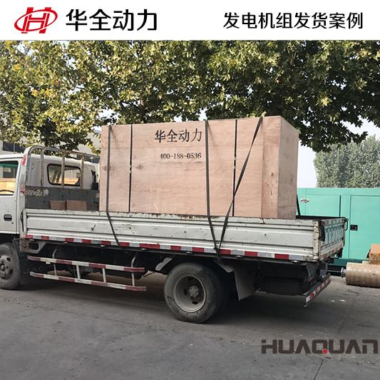 華全動力150kw自動化發電機組于12月28日發往高密市