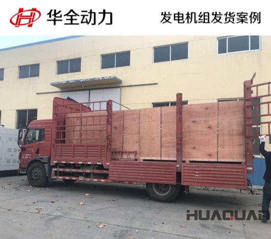 華全牌300kw靜音型發電機組發往河南