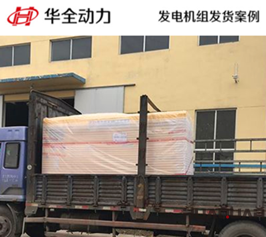 華全牌100kw靜音型發(fā)電機(jī)組發(fā)往吉林