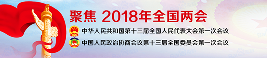 華全動力關(guān)注全國兩會