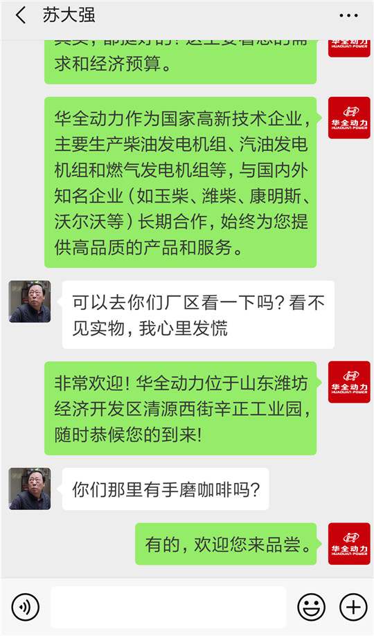 蘇大強買華全發(fā)電機組聊天記錄