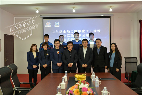 華全動力數(shù)字化工廠和工業(yè)互聯(lián)網(wǎng)平臺建設項目啟動會圓滿成功
