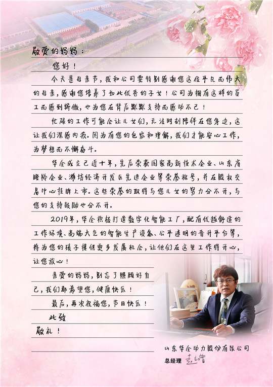 華全總經理趙立增寫給員工母親的信,母親節(jié)快樂