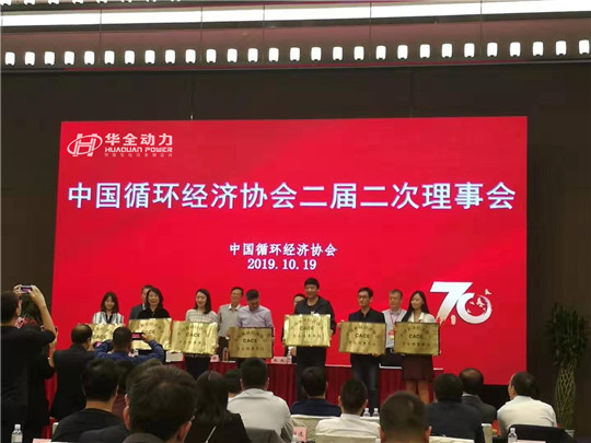 重磅!華全被評為中國循環(huán)經(jīng)濟協(xié)會理事單位