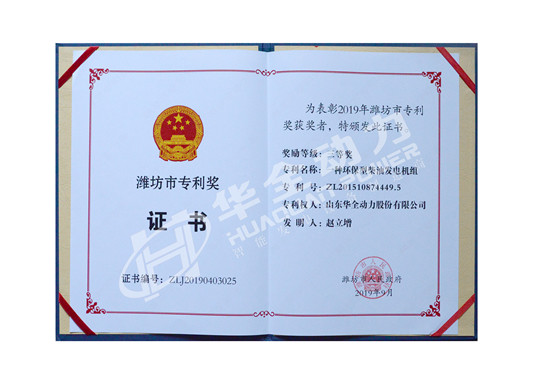 華全總經理趙立增專利獲得濰坊市專利獎三等獎