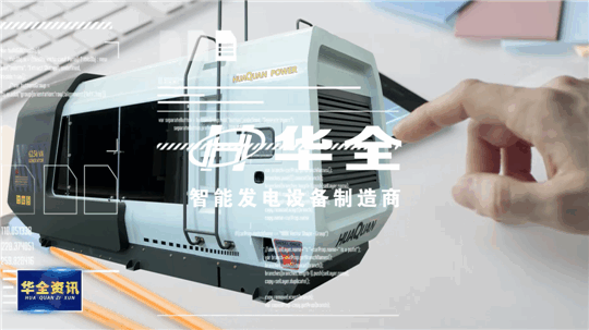 智能制造，銳意創(chuàng)新！華全發(fā)電設備火熱生產中