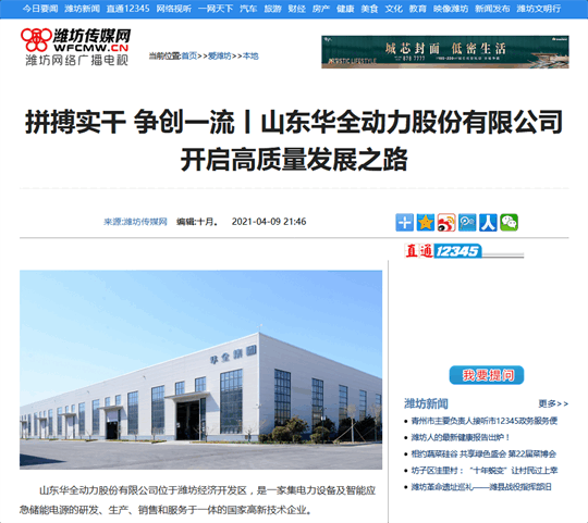 拼搏實(shí)干，爭創(chuàng) 丨華全開啟高質(zhì)量發(fā)展之路！轉(zhuǎn)自濰坊傳媒網(wǎng)