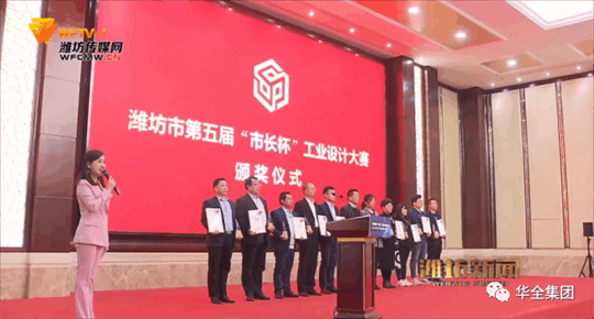 2020年，華全動(dòng)力自主研發(fā)的高功率智能集裝箱電站，榮獲濰坊市第五屆“市長杯”工業(yè)設(shè)計(jì)大賽三等獎(jiǎng)