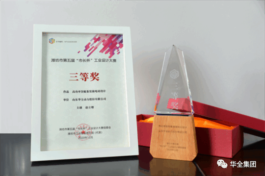 華全動(dòng)力自主研發(fā)的高功率智能集裝箱電站，榮獲濰坊市第五屆“市長杯”工業(yè)設(shè)計(jì)大賽三等獎(jiǎng)