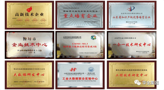 華全動(dòng)力先后榮獲“ 高新技術(shù)企業(yè)”、“ 知識(shí)產(chǎn)權(quán)優(yōu)勢企業(yè)”、“山東省瞪羚企業(yè)”、“山東裝備制造業(yè)領(lǐng)軍企業(yè)”