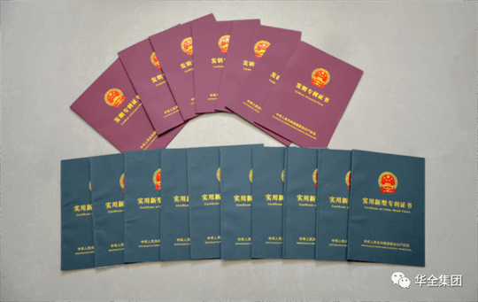 華全公司已擁有知識(shí)產(chǎn)權(quán)證書共計(jì)159項(xiàng)