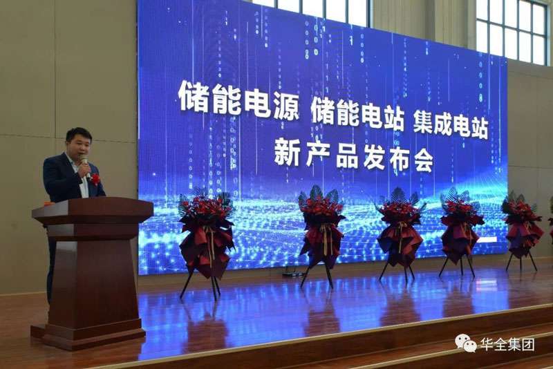 華全產(chǎn)品研發(fā)部經(jīng)理梁棟就儲(chǔ)能電源產(chǎn)品發(fā)布致辭