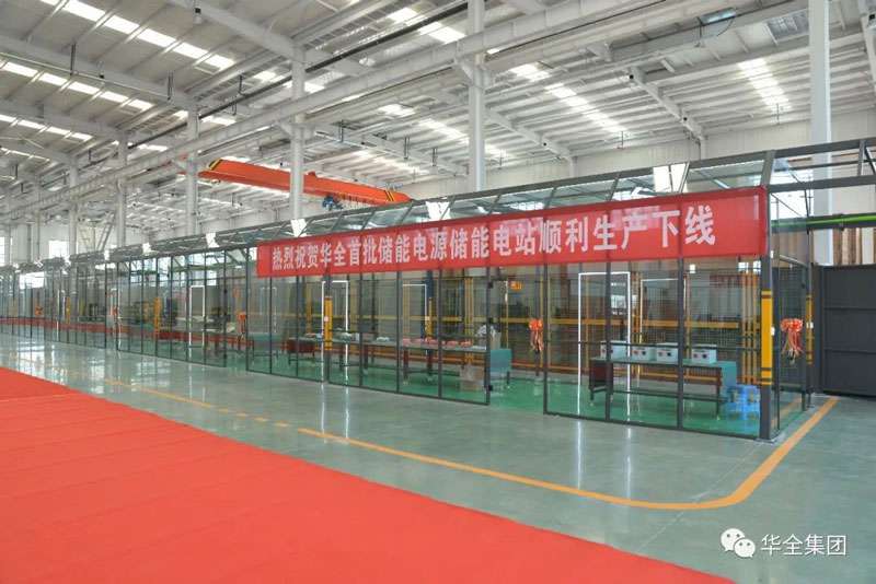 熱烈祝賀華全首批儲(chǔ)能電源儲(chǔ)能電站順利生產(chǎn)下線