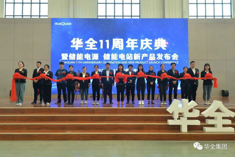 華全十一周年慶典暨儲(chǔ)能電源、儲(chǔ)能電站新產(chǎn)品發(fā)布會(huì)順利召開(kāi)