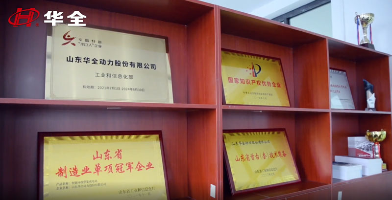 華全動力獲得 專精特新“小巨人”企業、 高新技術企業、 知識產權優勢企業