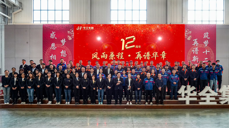 華全集團(tuán)成功舉辦“華全十二載,筑夢(mèng)創(chuàng)未來”十二周年慶典活動(dòng)