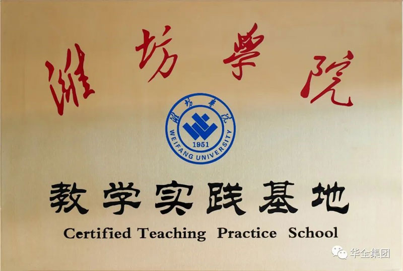 深化校企合作，助力產教融合！華全集團與濰坊學院共建教學實踐基地